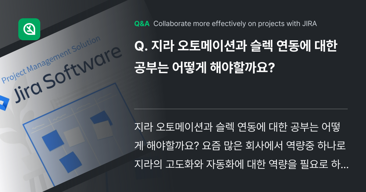 지라 오토메이션과 슬렉 연동에 대한 공부는 어떻게 ... - Inflearn | Community Q&A