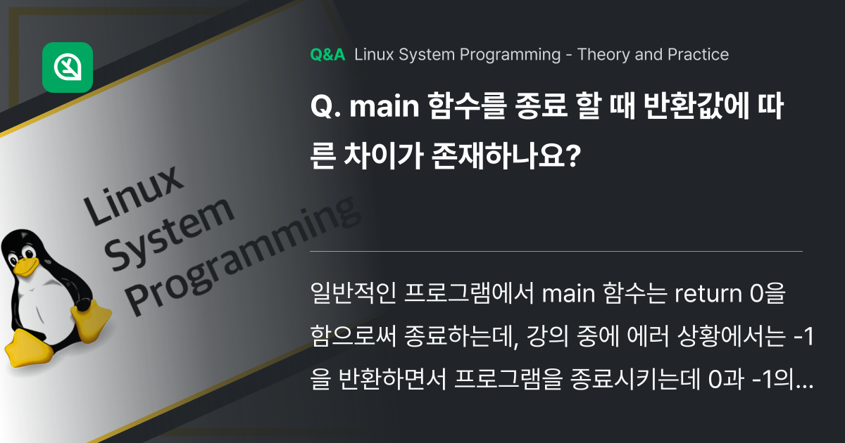 main 함수를 종료 할 때 반환값에 따른 차이가 ... - Inflearn | Community Q&A