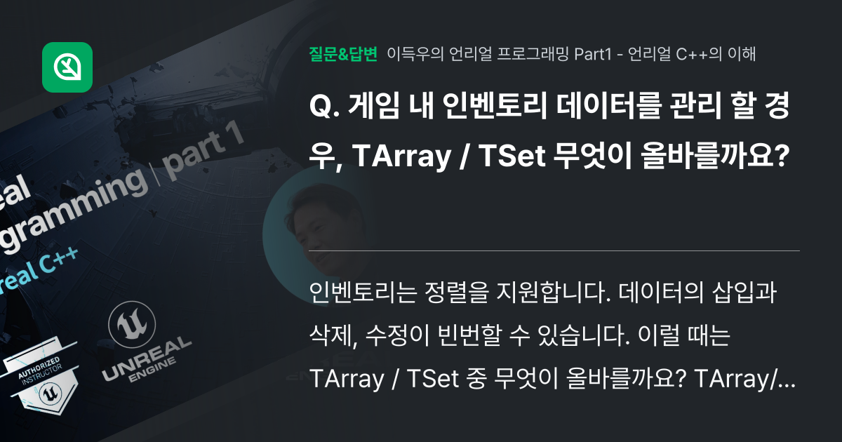 게임 내 인벤토리 데이터를 관리 할 경우, TArray / TSe... - 인프런 | 커뮤니티 질문&답변