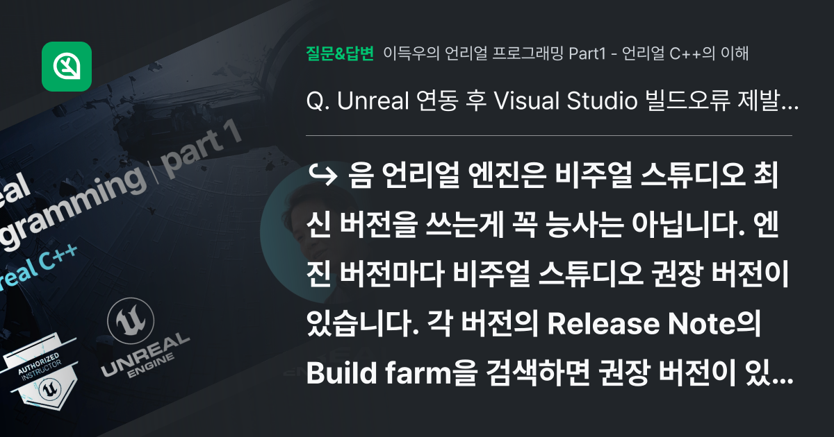 Unreal 연동 후 Visual Studio 빌드오류 제발 살려... - 인프런 | 커뮤니티 질문&답변