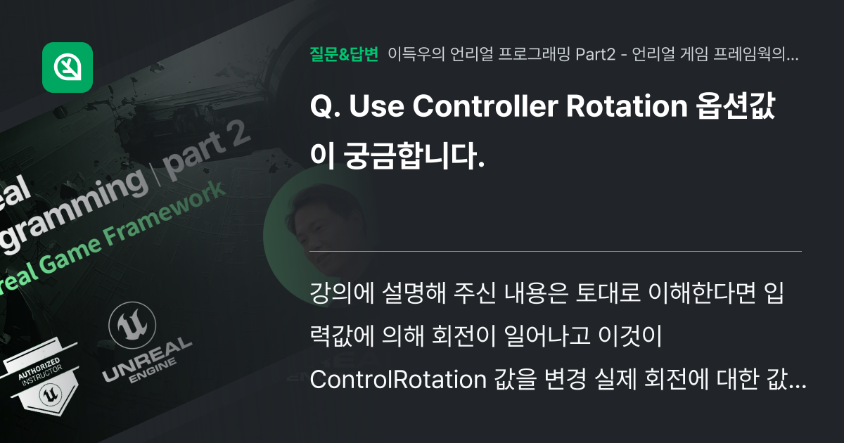 Use Controller Rotation 옵션값이 궁금합니다. - 인프런 | 커뮤니티 질문&답변
