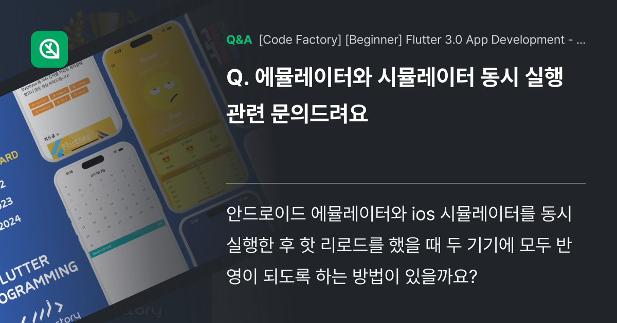 에뮬레이터와 시뮬레이터 동시 실행 관련 문의드려요 - Inflearn | Community Q&A
