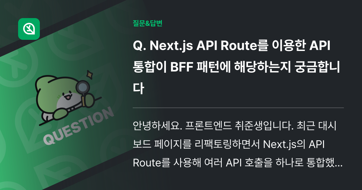 Next.js API Route를 이용한 API 통합이 BFF 패... - 인프런 | 커뮤니티 질문&답변
