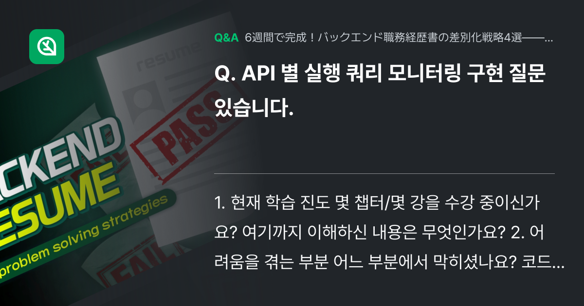 API 별 실행 쿼리 모니터링 구현 질문 있습니다. - Inflearn | コミュニティ Q&A