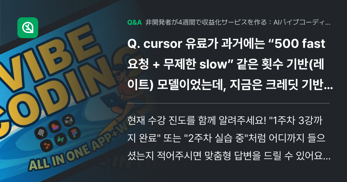 cursor 유료가 과거에는 “500 fast 요청 + ... - Inflearn | コミュニティ Q&A