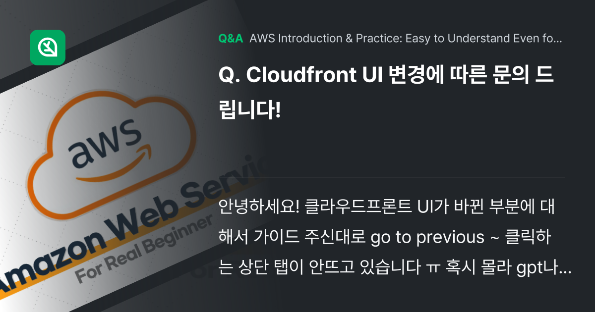 Cloudfront UI 변경에 따른 문의 드립니다... - Inflearn | Community Q&A