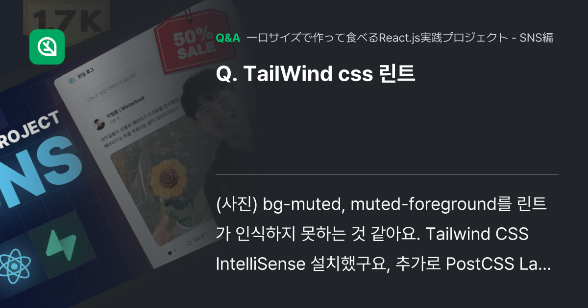 TailWind css 린트 - Inflearn | コミュニティ Q&A