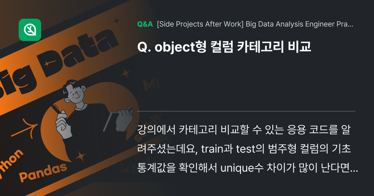 object형 컬럼 카테고리 비교 - Inflearn | Community Q&A