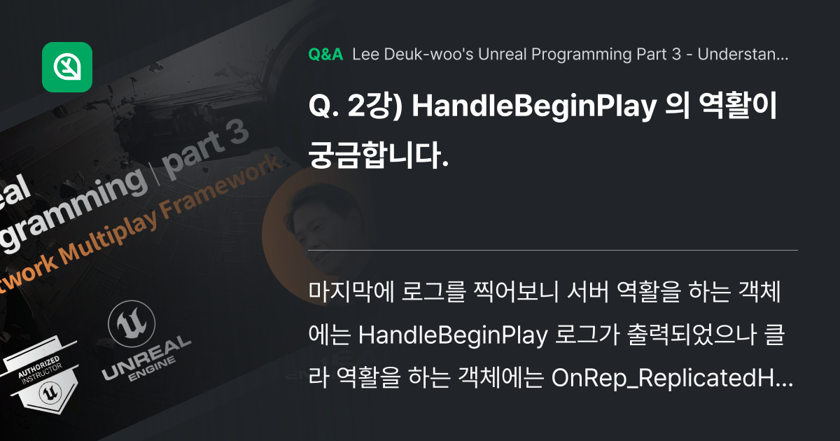 2강) HandleBeginPlay 의 역활이 궁금... - Inflearn | Community Q&A