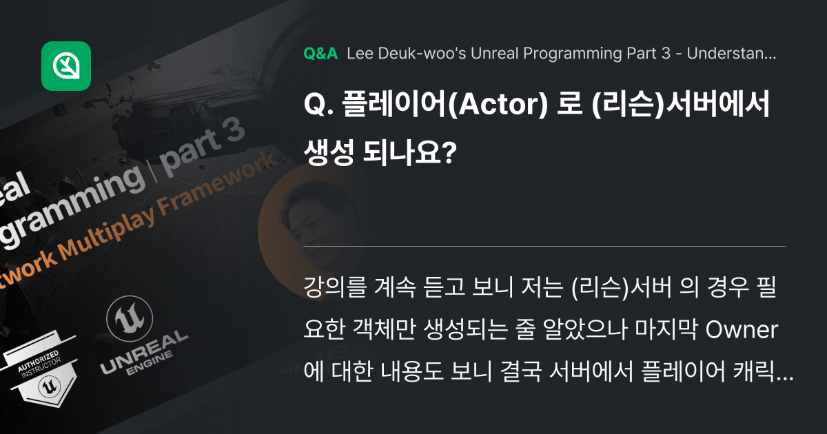 플레이어(Actor) 로 (리슨)서버에서 생성 되나... - Inflearn | Community Q&A