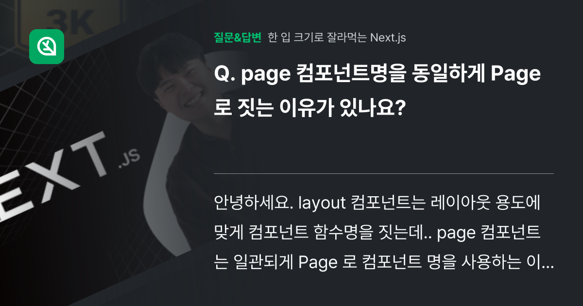 page 컴포넌트명을 동일하게 Page 로 짓는 이유가 있나요... - 인프런 | 커뮤니티 질문&답변
