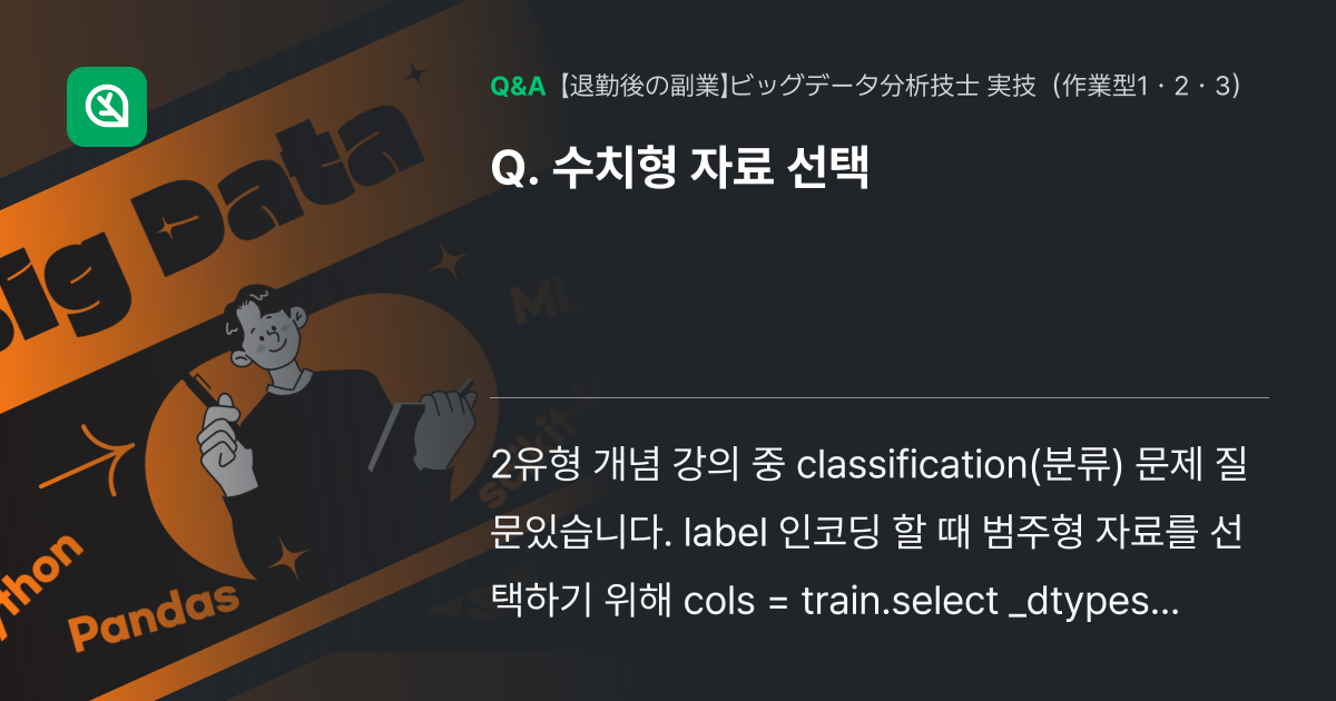 수치형 자료 선택 - Inflearn | コミュニティ Q&A