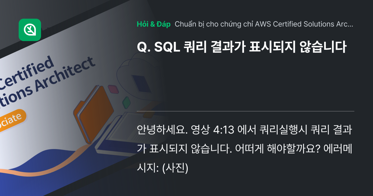 SQL 쿼리 결과가 표시되지 않습니다 - Inflearn | Cộng đồng Hỏi & Đáp