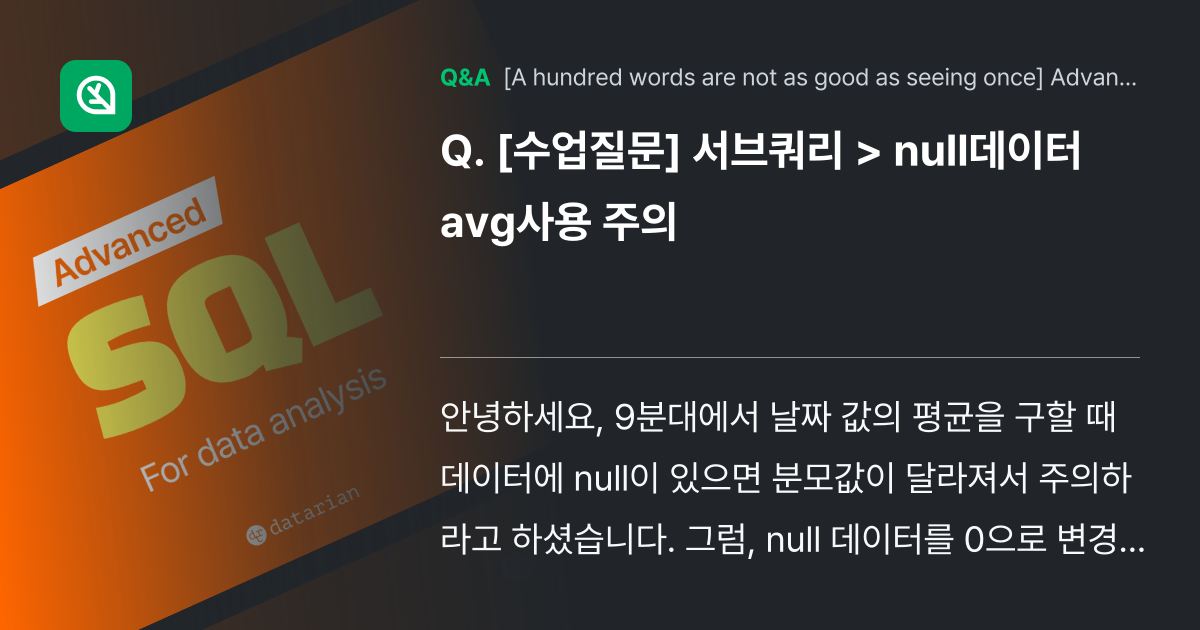 [수업질문] 서브쿼리 > null데이터 avg사용 ... - Inflearn | Community Q&A