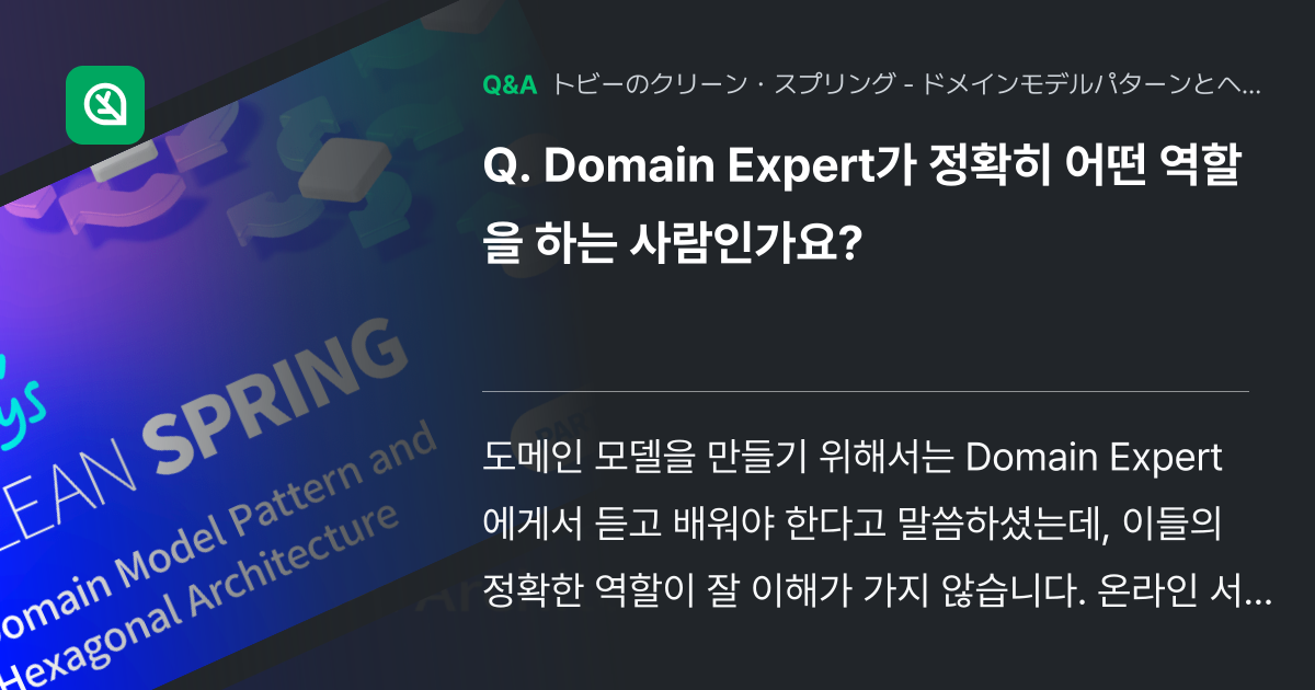 Domain Expert가 정확히 어떤 역할을 하는 사람... - Inflearn | コミュニティ Q&A