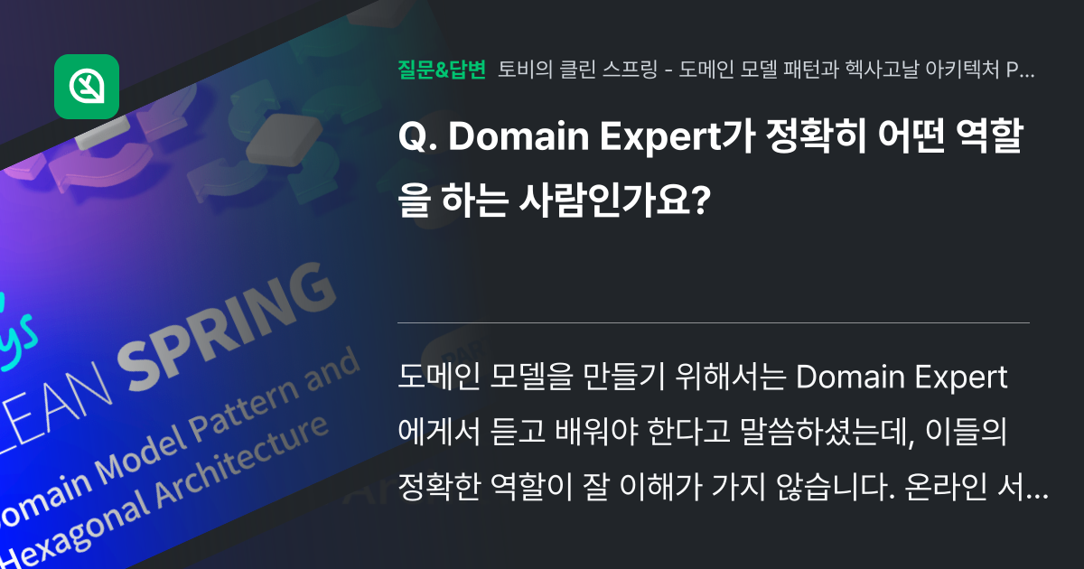 Domain Expert가 정확히 어떤 역할을 하는 사람인가요? - 인프런 | 커뮤니티 질문&답변