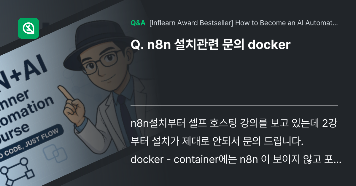 n8n 설치관련 문의 docker - Inflearn | Community Q&A