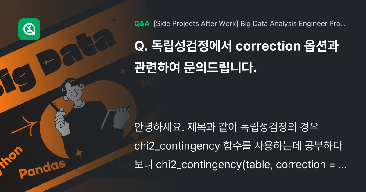 독립성검정에서 correction 옵션과 관련하여 ... - Inflearn | Community Q&A