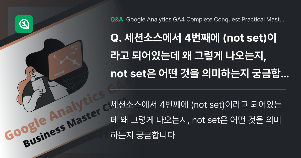 세션소스에서 4번째에 (not set)이라고 되어있... - Inflearn | Community Q&A