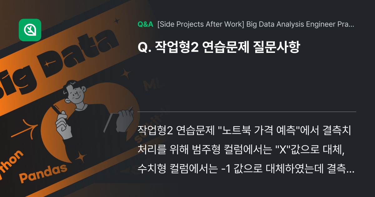 작업형2 연습문제 질문사항 - Inflearn | Community Q&A