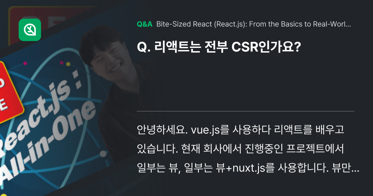 리액트는 전부 CSR인가요? - Inflearn | Community Q&A