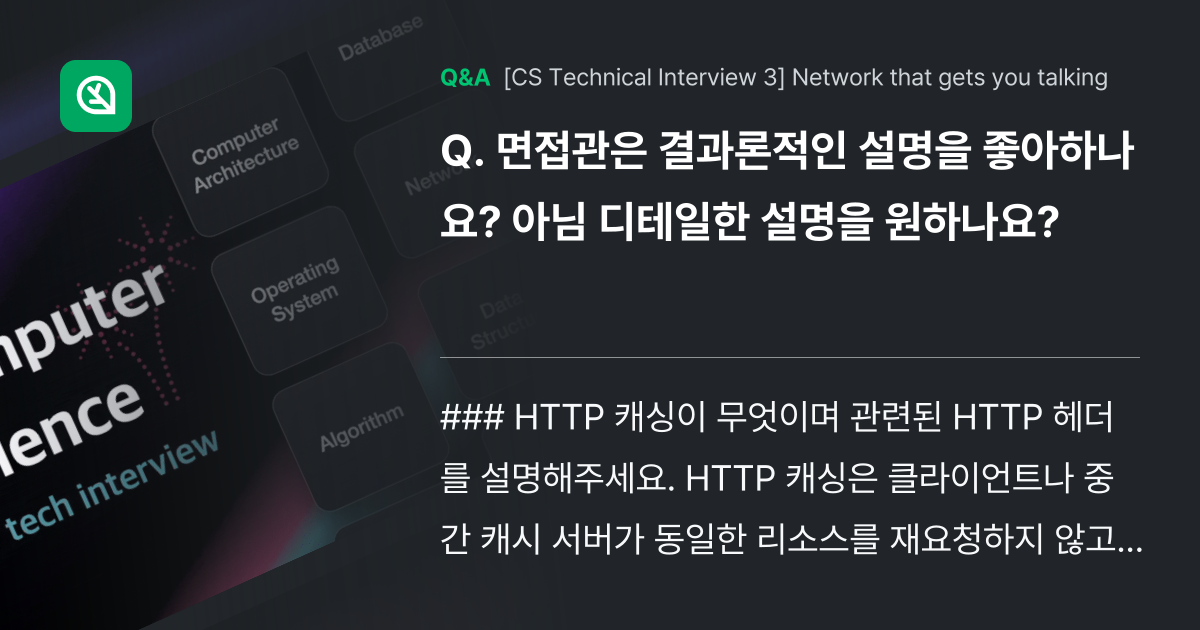 면접관은 결과론적인 설명을 좋아하나요? 아님 디테일... - Inflearn | Community Q&A