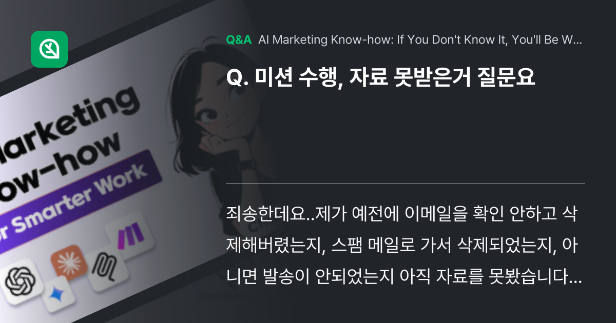 미션 수행, 자료 못받은거 질문요 - Inflearn | Community Q&A
