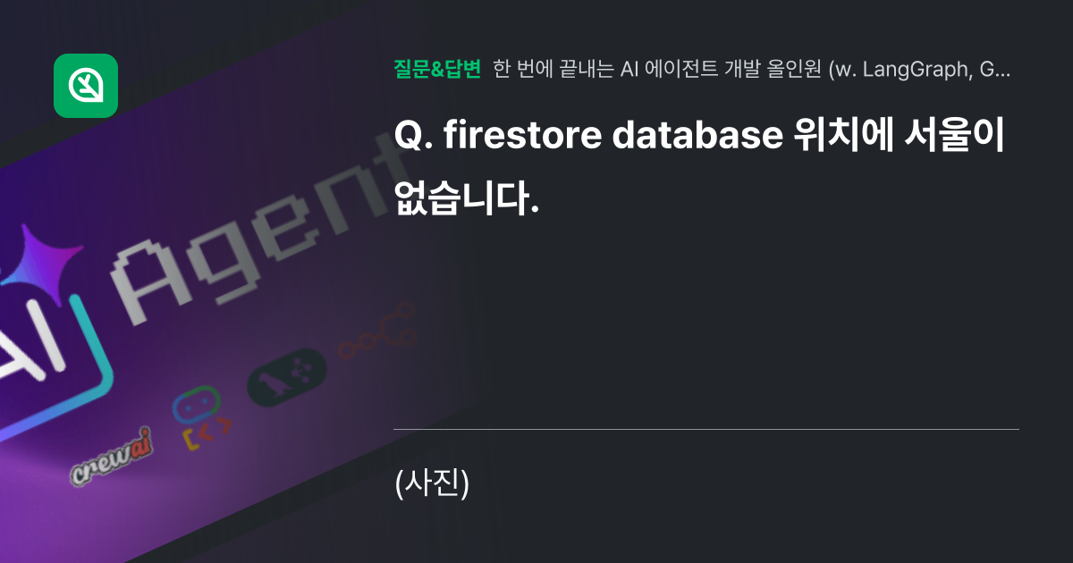 firestore database 위치에 서울이 없습니다. - 인프런 | 커뮤니티 질문&답변