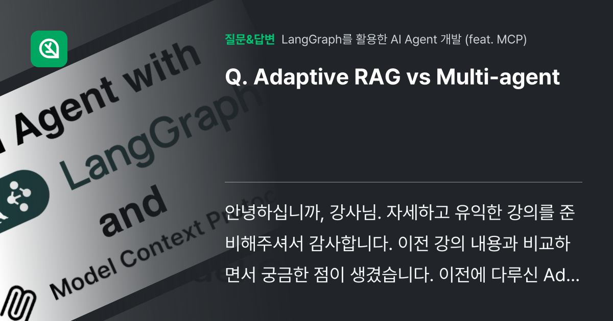 Adaptive RAG vs Multi-agent - 인프런 | 커뮤니티 질문&답변