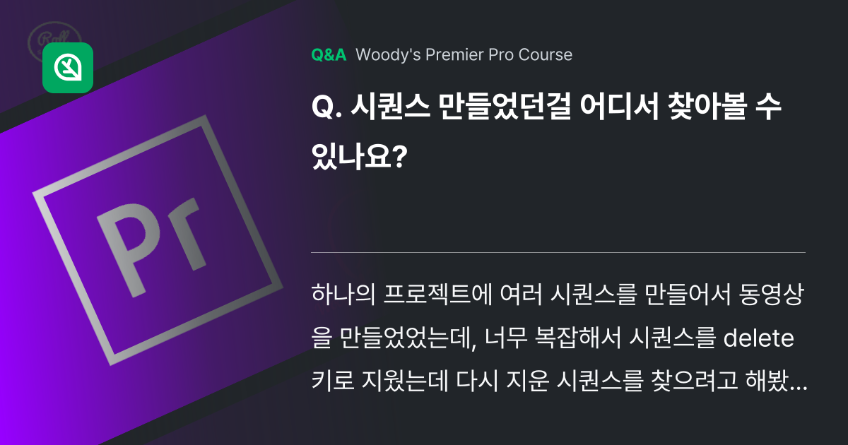 시퀀스 만들었던걸 어디서 찾아볼 수 있나요? - Inflearn | Community Q&A