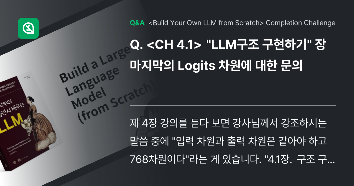 "LLM구조 구현하기" 장 마지막의... - Inflearn | Community Q&A