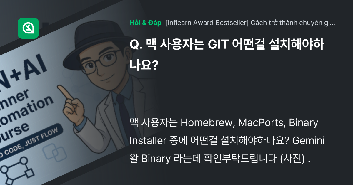 맥 사용자는 GIT 어떤걸 설치해야하나요... - Inflearn | Cộng đồng Hỏi & Đáp