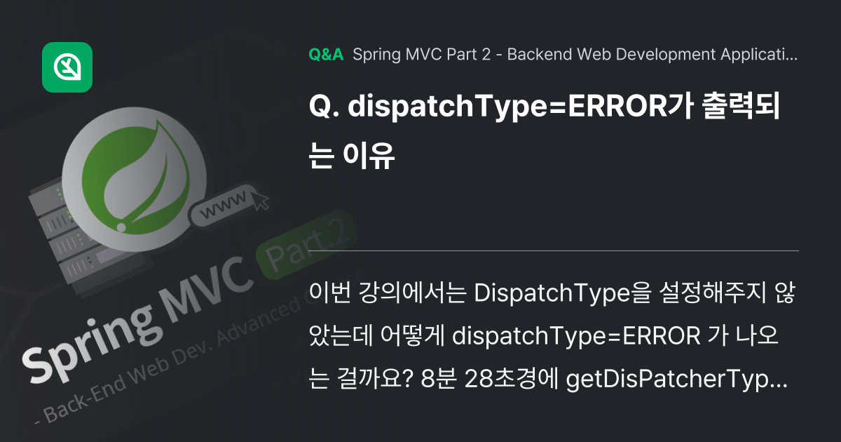 dispatchType=ERROR가 출력되는 이유 - Inflearn | Community Q&A