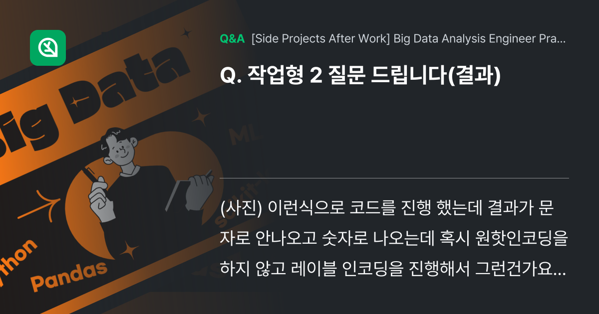 작업형 2 질문 드립니다(결과) - Inflearn | Community Q&A