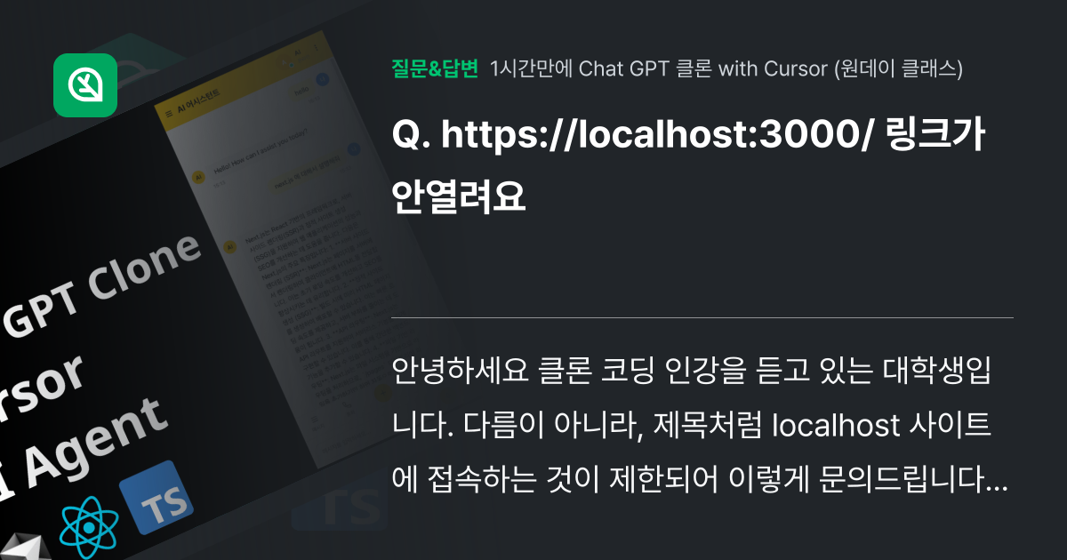 https://localhost:3000/ 링크가 안열려요 - 인프런 | 커뮤니티 질문&답변