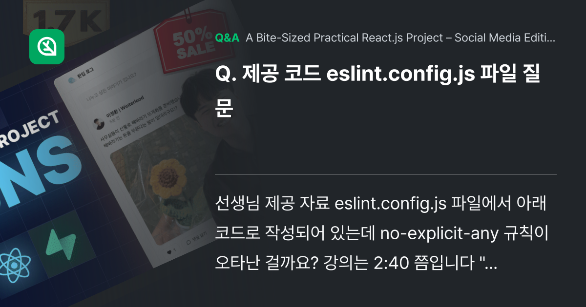 제공 코드 eslint.config.js 파일 질문 - Inflearn | Community Q&A
