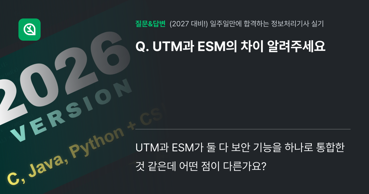 UTM과 ESM의 차이 알려주세요 - 인프런 | 커뮤니티 질문&답변