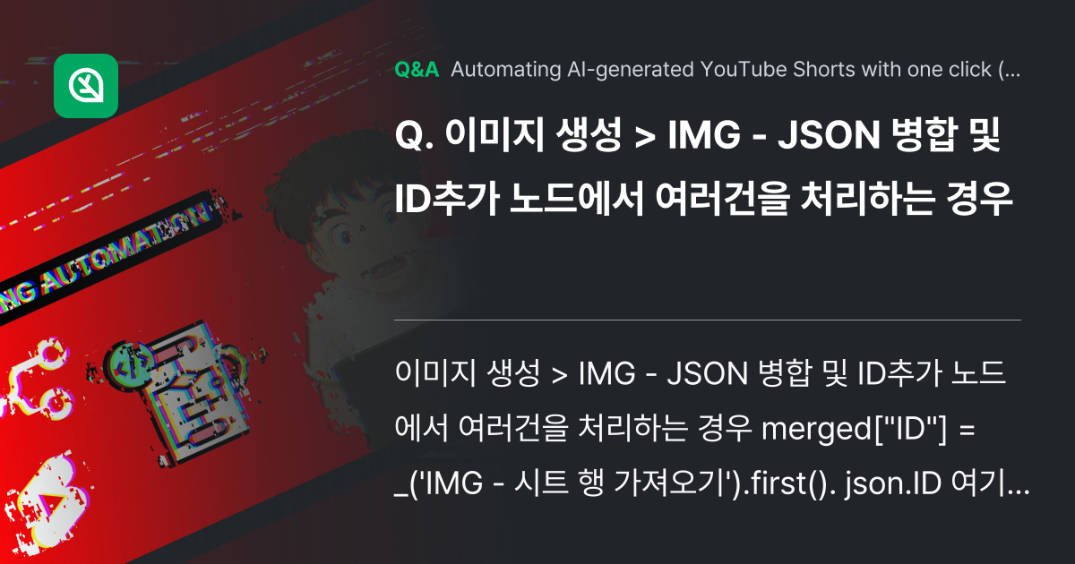 이미지 생성 > IMG - JSON 병합 및 ID추... - Inflearn | Community Q&A