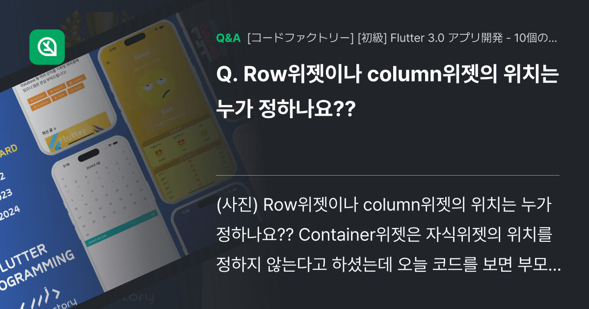 Row위젯이나 column위젯의 위치는 누가 정하나요?? - Inflearn | コミュニティ Q&A