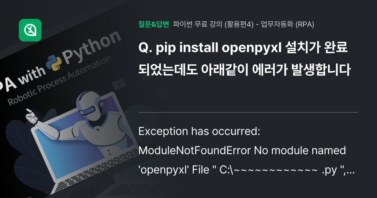 pip install openpyxl 설치가 완료되었는데도 아래같... - 인프런 | 커뮤니티 질문&답변