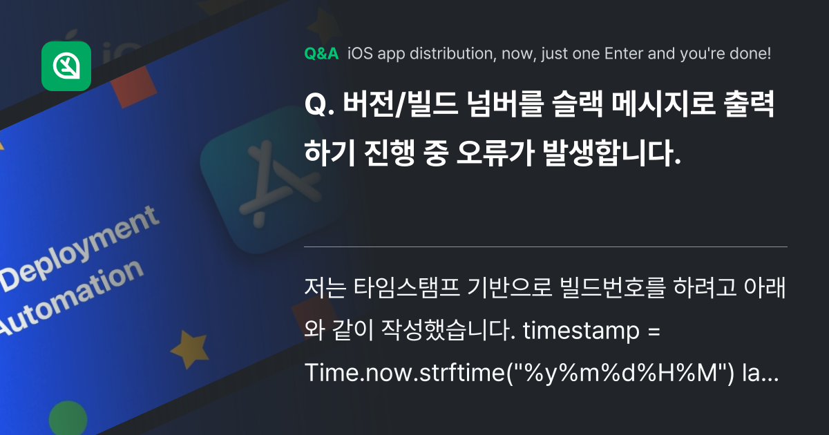 버전/빌드 넘버를 슬랙 메시지로 출력하기 진행 중 ... - Inflearn | Community Q&A
