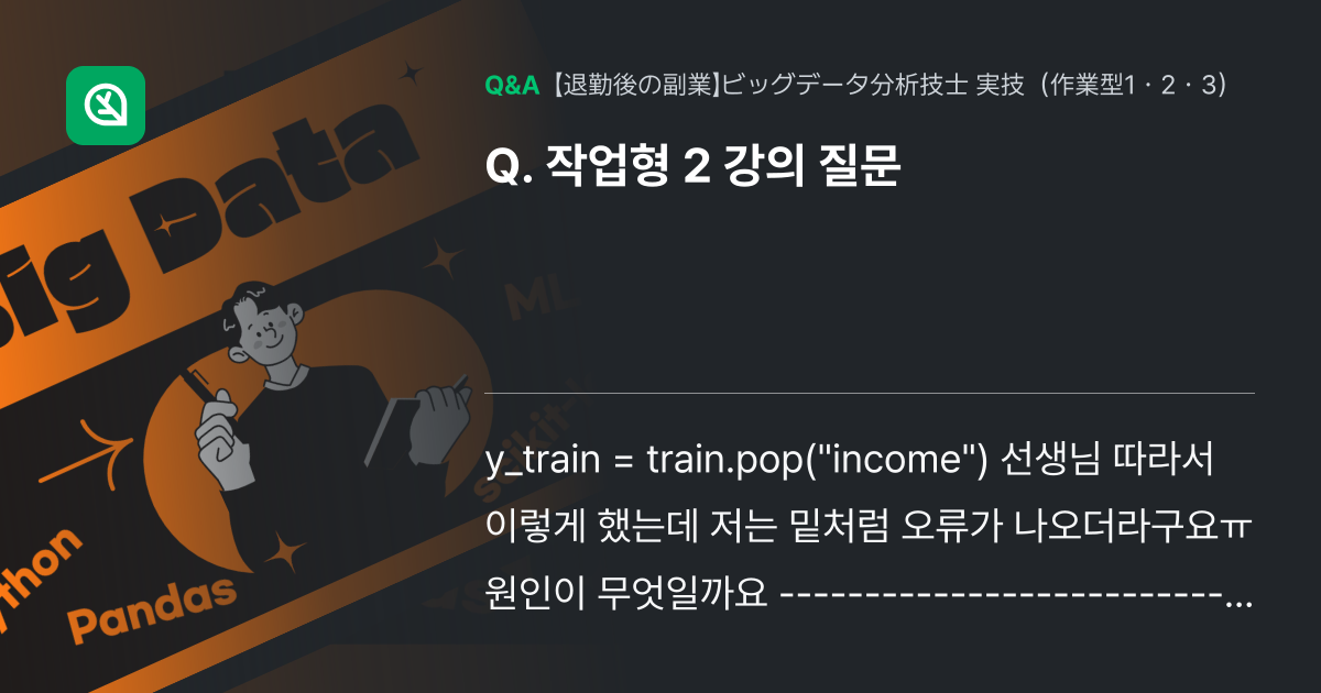 작업형 2 강의 질문 - Inflearn | コミュニティ Q&A
