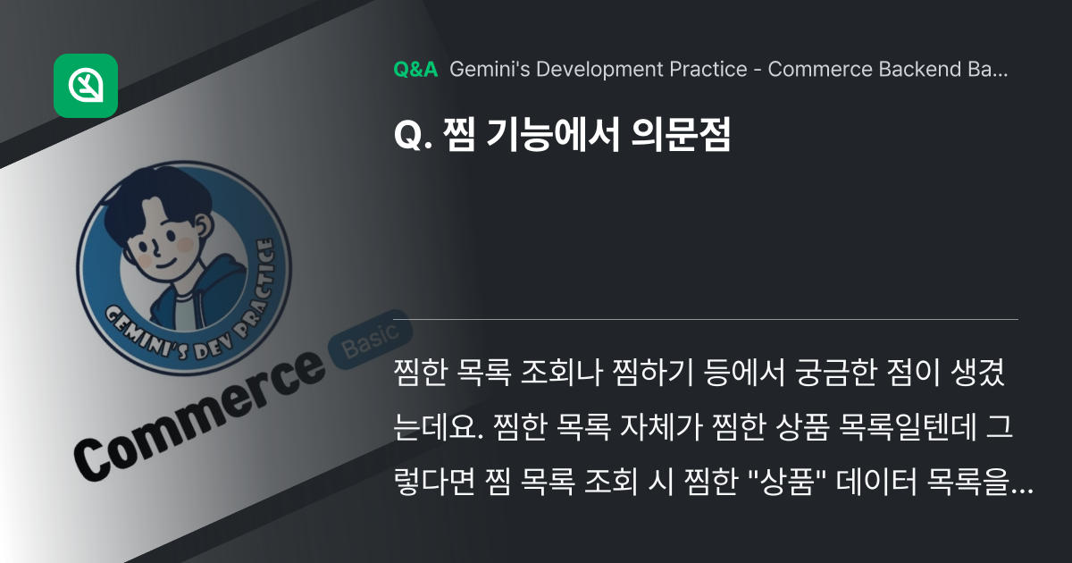 찜 기능에서 의문점 - Inflearn | Community Q&A