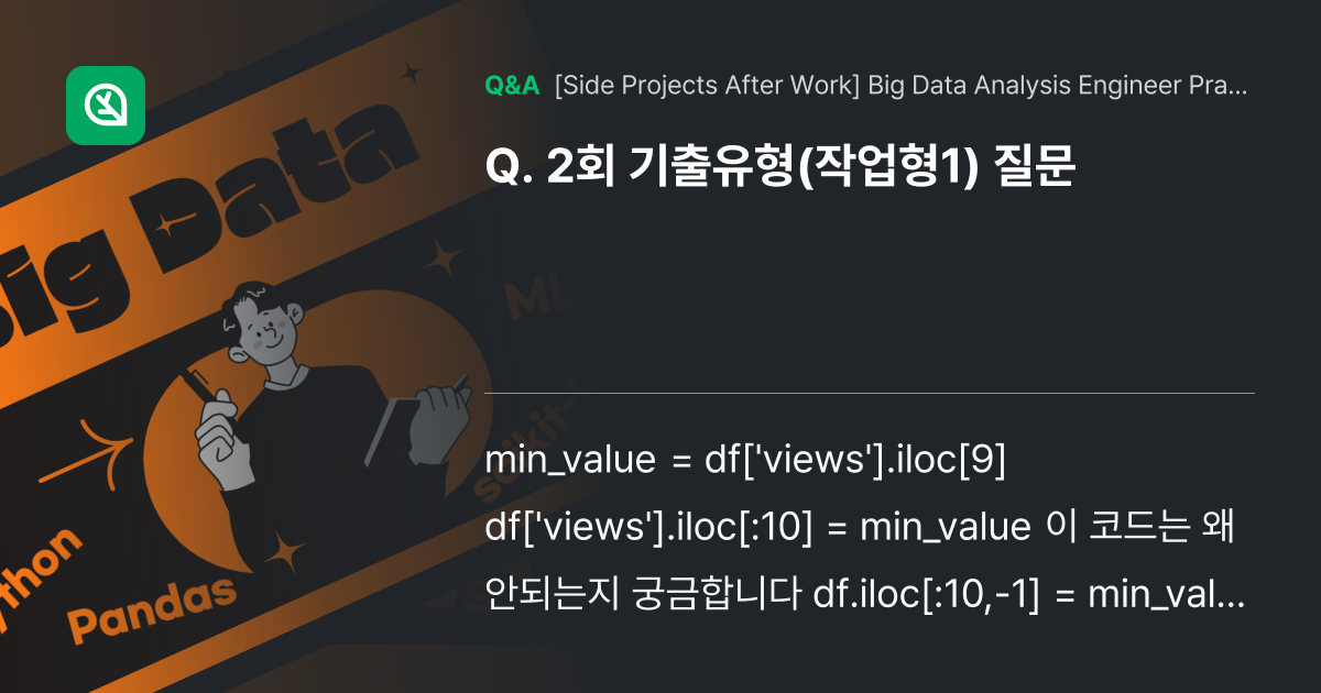 2회 기출유형(작업형1) 질문 - Inflearn | Community Q&A