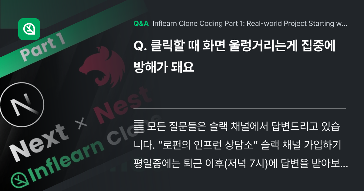 클릭할 때 화면 울렁거리는게 집중에 방해가 돼요 - Inflearn | Community Q&A