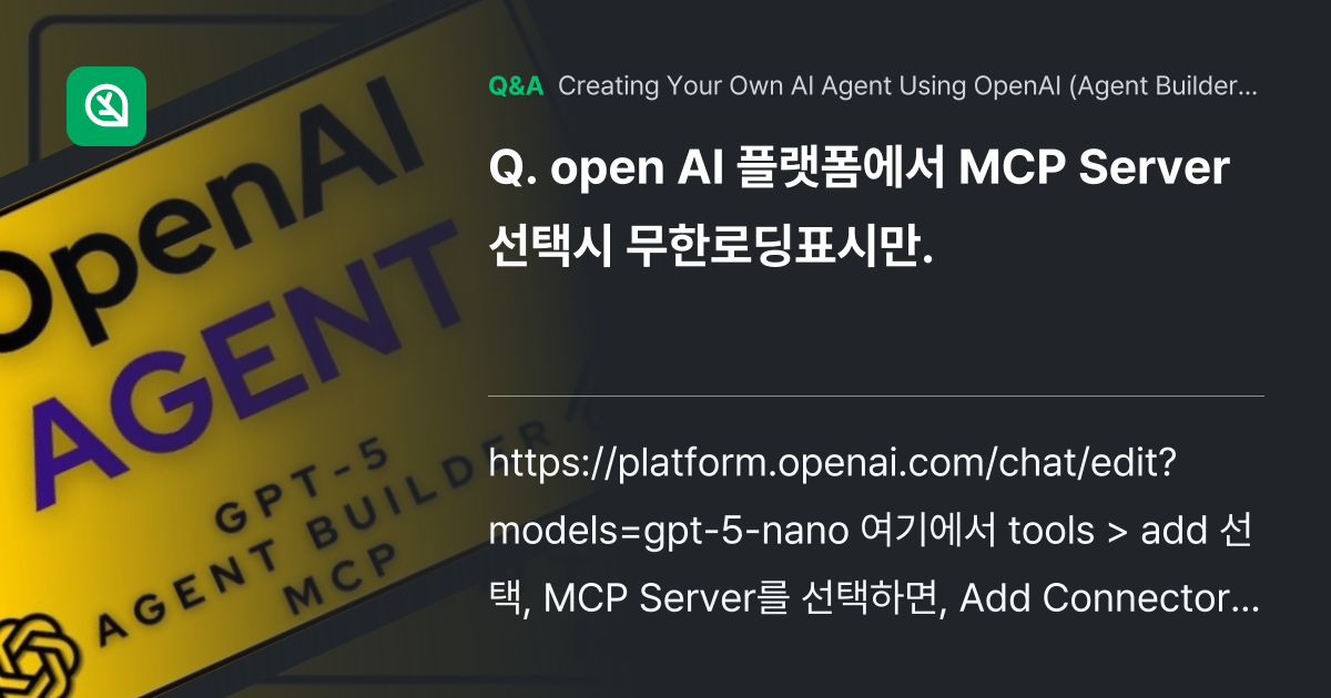 open AI 플랫폼에서 MCP Server선택시 ... - Inflearn | Community Q&A
