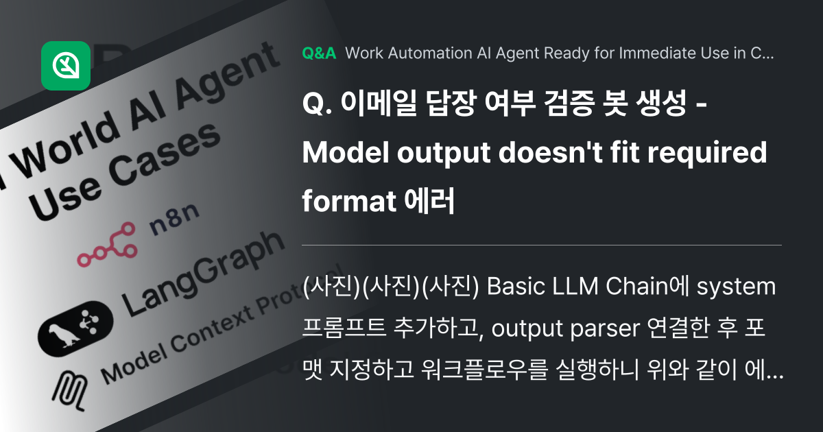 이메일 답장 여부 검증 봇 생성 - Model ou... - Inflearn | Community Q&A