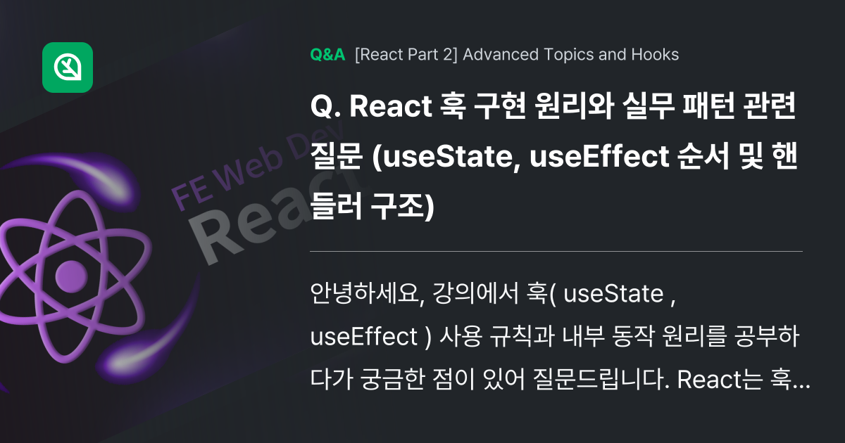 React 훅 구현 원리와 실무 패턴 관련 질문 (... - Inflearn | Community Q&A