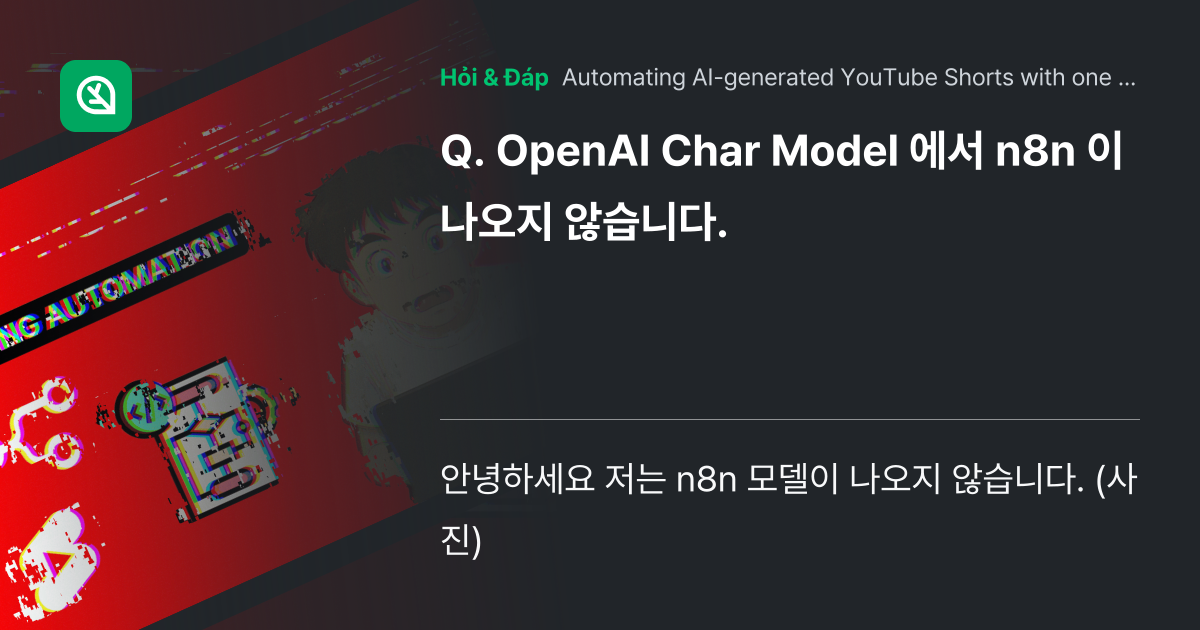 OpenAI Char Model 에서 n8n 이 나... - Inflearn | Community Q&A