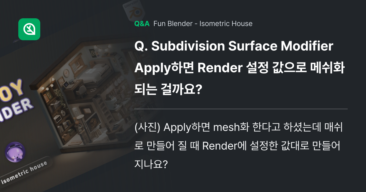 Subdivision Surface Modifier... - Inflearn | Community Q&A